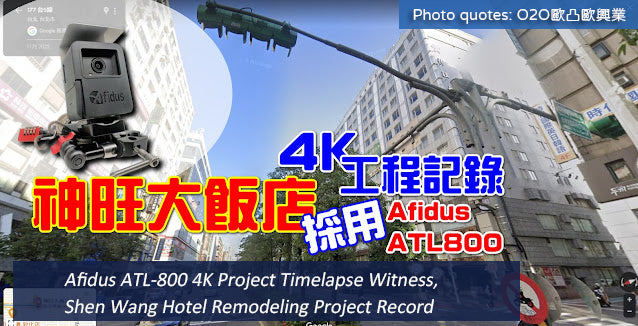 Afidus ATL-800 4K Project Timelapse Witness, Shen Wang Hotel Remodeling Project Record